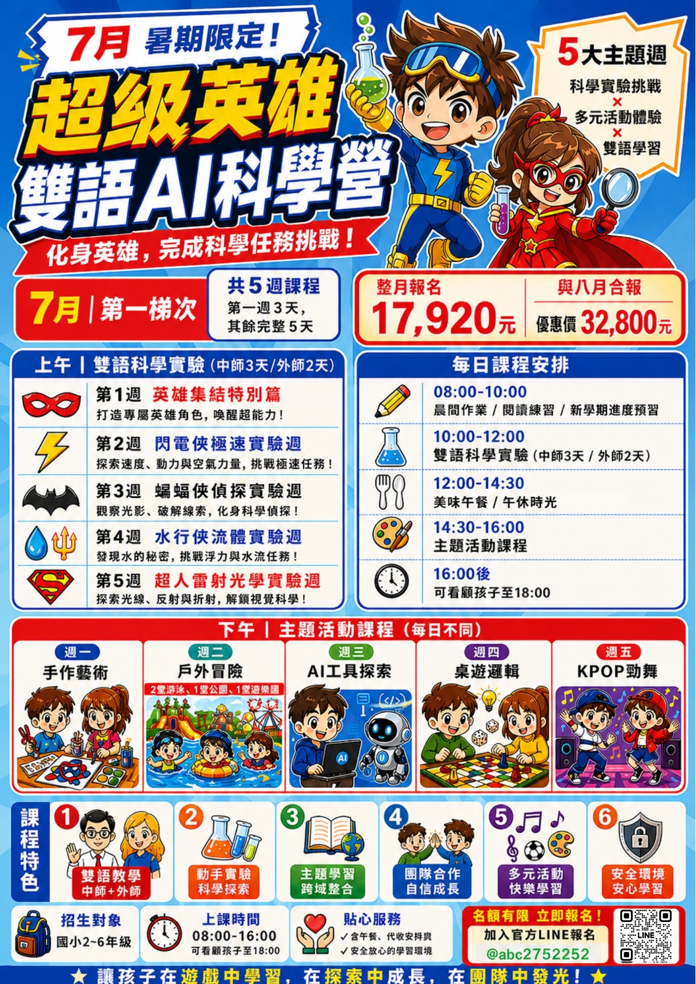 7月超級英雄雙語AI科學營