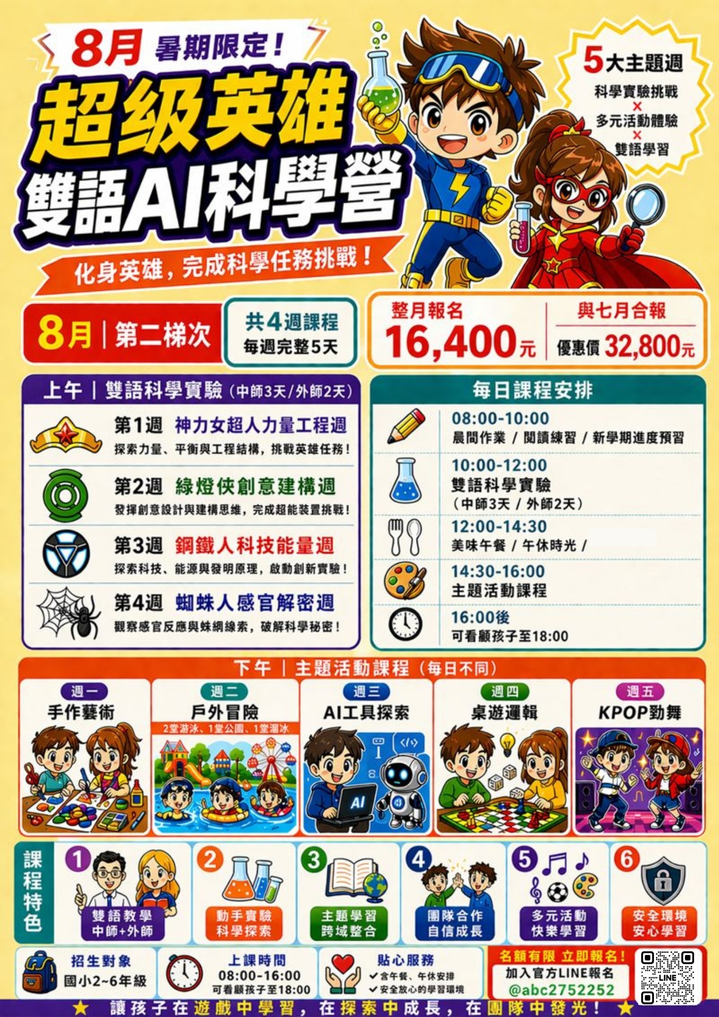 8月超級英雄雙語AI科學營