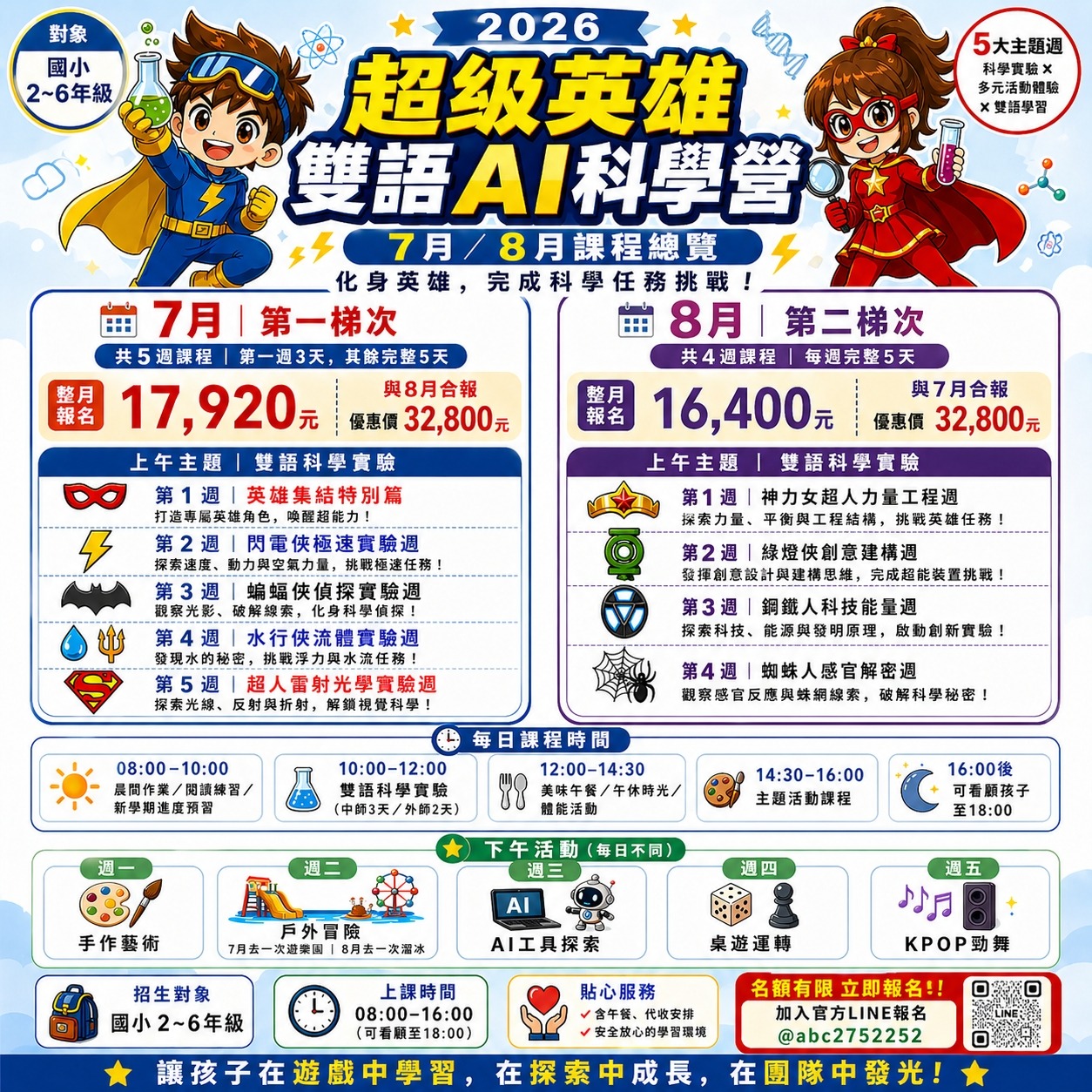 7月8月課程總覽
